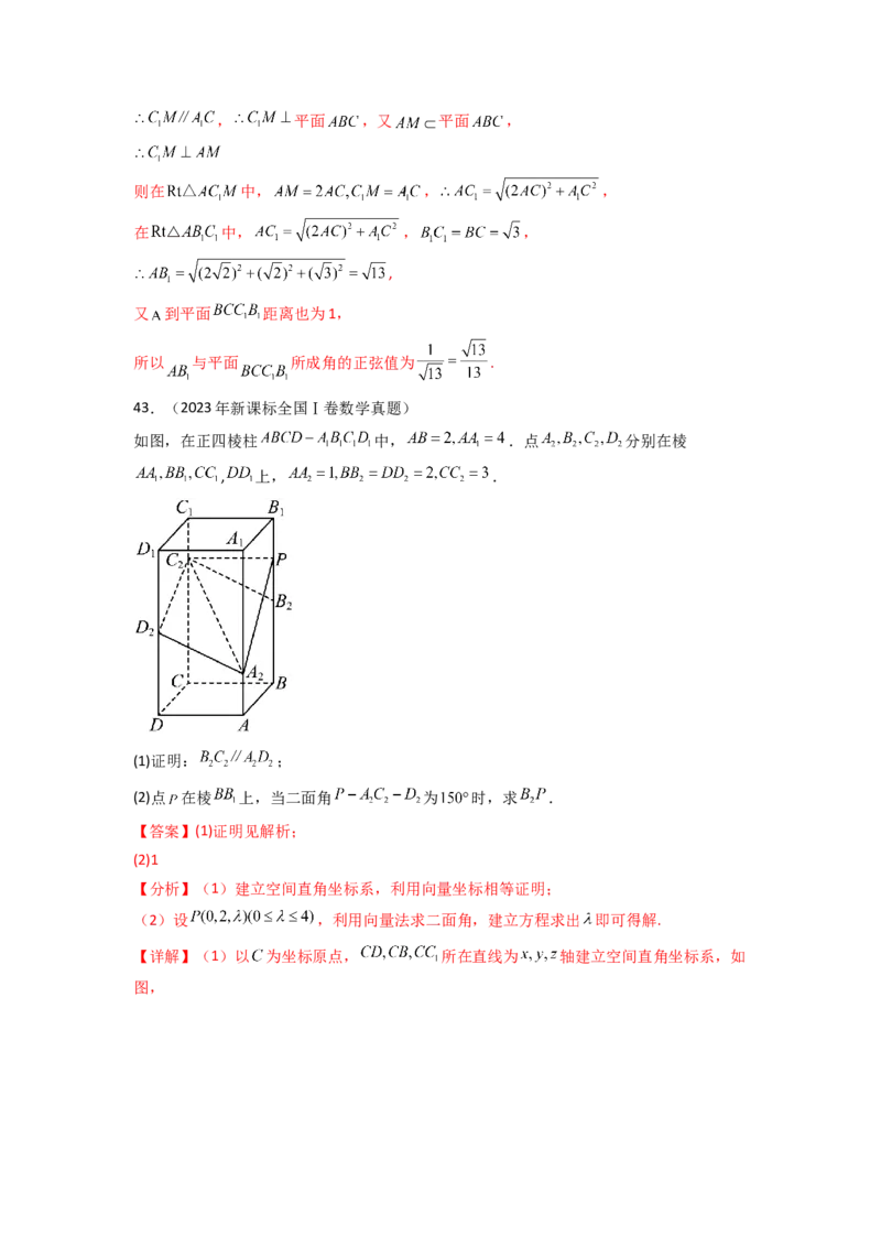 专题8.7立体几何（2021-2023年）真题训练（解析版）_02高考数学_新高考复习资料_2024年新高考资料_一轮复习资料_完备战2024年新高考数学一轮复习题型突破精练（新高考）