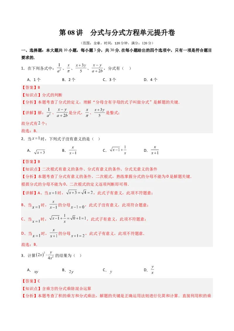 第五章第08讲分式与分式方程单元提升卷（解析版）_北师大初中数学_8下-北师大版初中数学_旧版-可参考_帮课堂八年级数学下册同步学与练（北师大版）_第五章分式方程