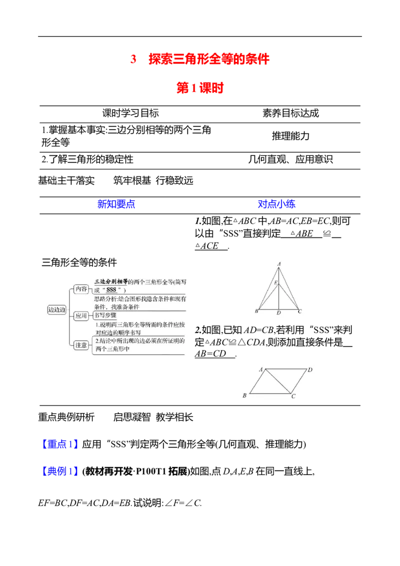 第四章　3　探索三角形全等的条件　第1课时_北师大初中数学_7下-北师大版初中数学_7下-初中数学北师大版（2025春季新版）持续更新_3导学案（齐全）