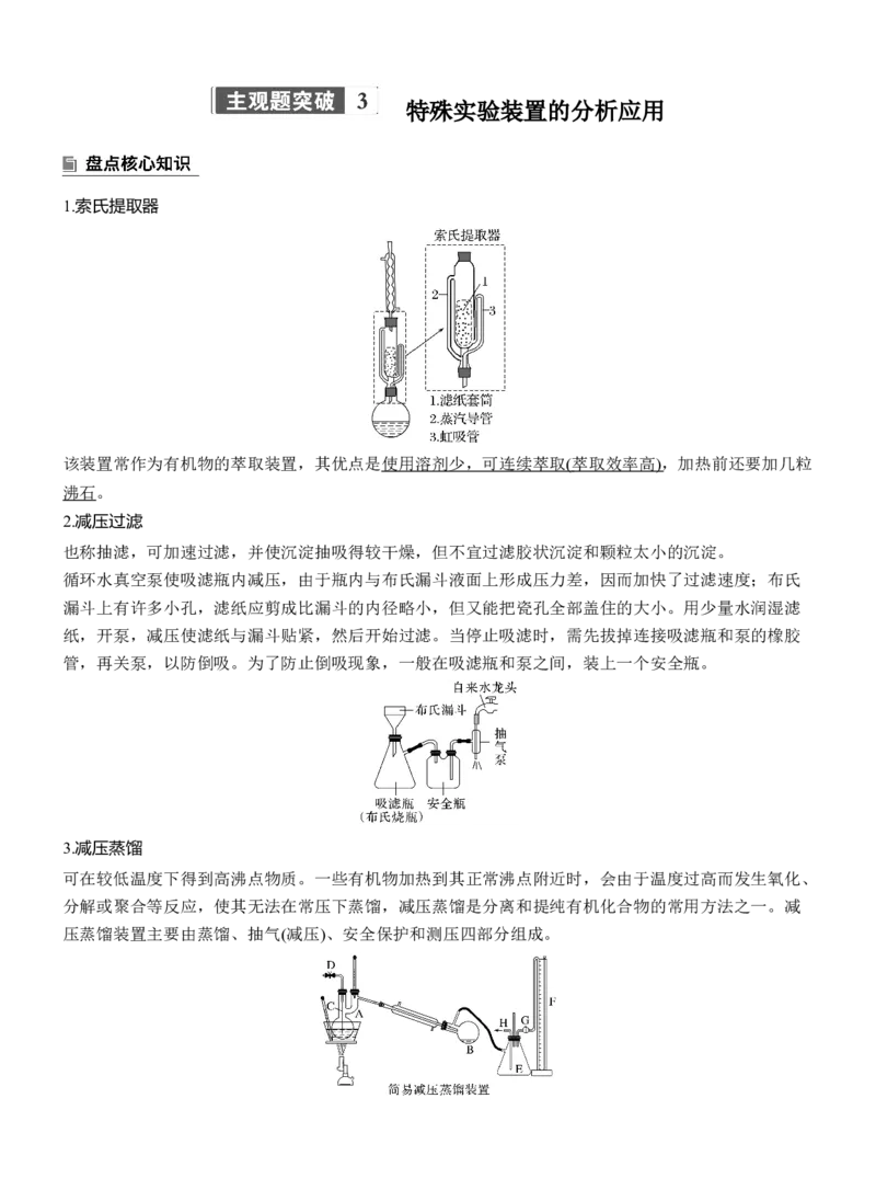 专题七　主观题突破3　特殊实验装置的分析应用淘宝店：红太阳资料库_05高考化学_2025年新高考资料_二轮复习_2025年高考化学大二轮_2025化学二轮复习_专题七　化学实验