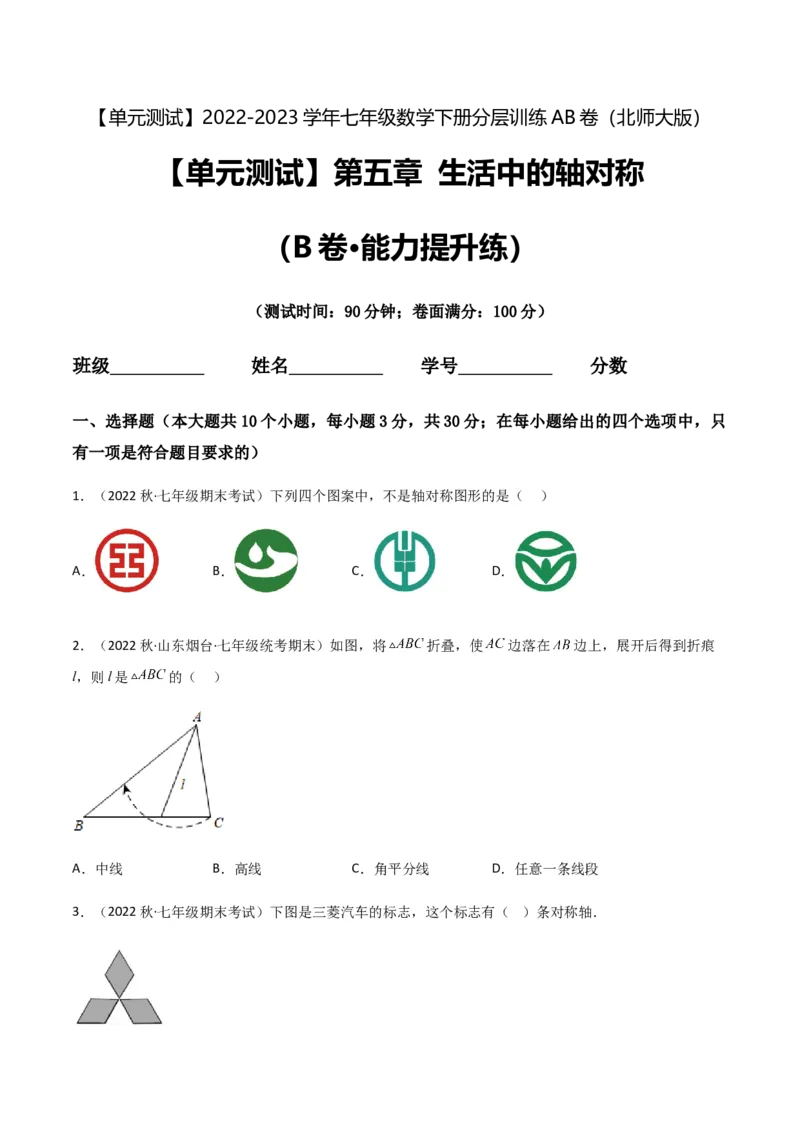 单元测试第五章生活中的轴对称（B卷&middot;能力提升练）（原卷版）_new_北师大初中数学_7下-北师大版初中数学_7下-初中数学北师大版（旧版）赠送_05习题试卷_2单元试卷