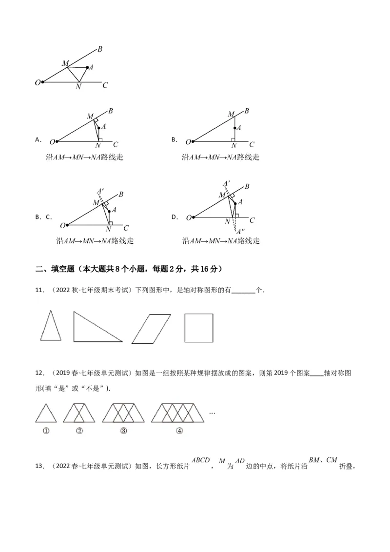 单元测试第五章生活中的轴对称（B卷&middot;能力提升练）（原卷版）_new_北师大初中数学_7下-北师大版初中数学_7下-初中数学北师大版（旧版）赠送_05习题试卷_2单元试卷