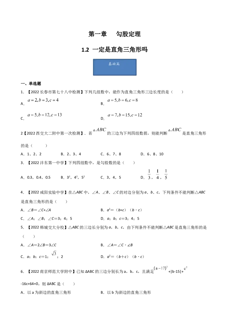 第2课时一定是直角三角形吗（练习）（原卷版）_北师大初中数学_8上-北师大版初中数学_旧版_05习题试卷_1课时练习_同步练习（第1套）
