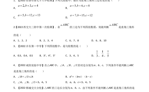第2课时一定是直角三角形吗（练习）（原卷版）_北师大初中数学_8上-北师大版初中数学_旧版_05习题试卷_1课时练习_同步练习（第1套）