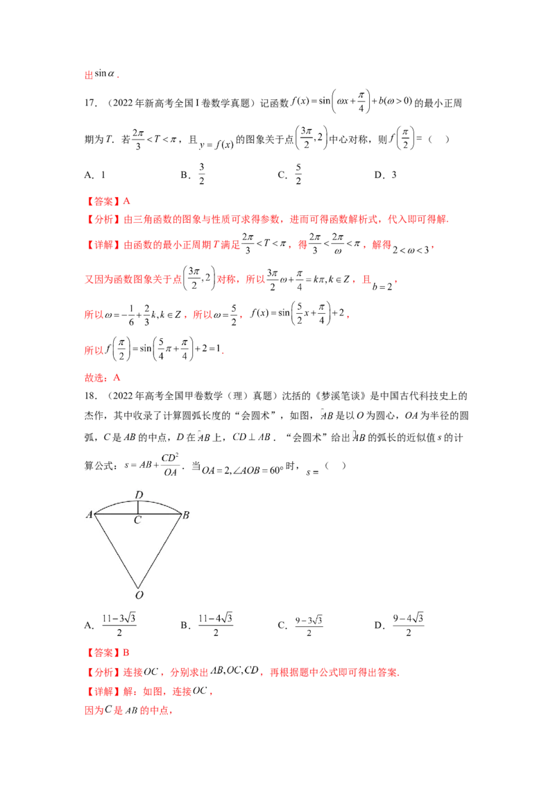 专题5.5三角函数（2021-2023年）真题训练（解析版）_02高考数学_新高考复习资料_2024年新高考资料_一轮复习资料_完备战2024年新高考数学一轮复习题型突破精练（新高考）