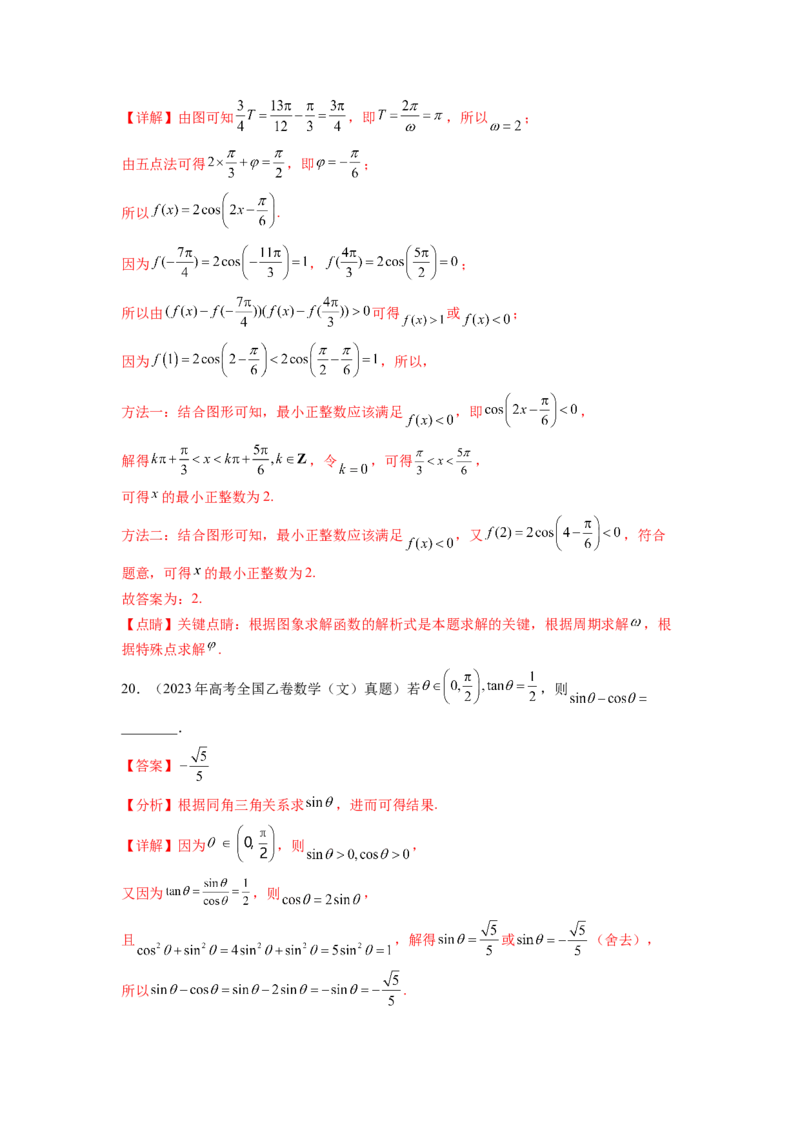 专题5.5三角函数（2021-2023年）真题训练（解析版）_02高考数学_新高考复习资料_2024年新高考资料_一轮复习资料_完备战2024年新高考数学一轮复习题型突破精练（新高考）