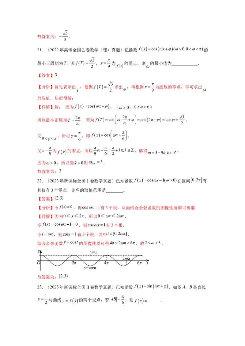 专题5.5三角函数（2021-2023年）真题训练（解析版）_02高考数学_新高考复习资料_2024年新高考资料_一轮复习资料_完备战2024年新高考数学一轮复习题型突破精练（新高考）