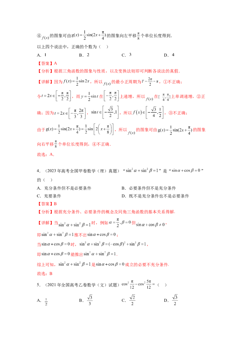 专题5.5三角函数（2021-2023年）真题训练（解析版）_02高考数学_新高考复习资料_2024年新高考资料_一轮复习资料_完备战2024年新高考数学一轮复习题型突破精练（新高考）