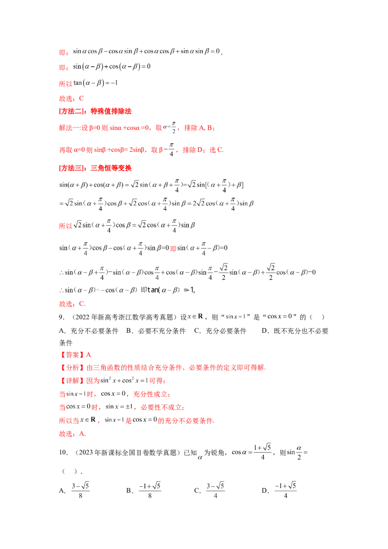 专题5.5三角函数（2021-2023年）真题训练（解析版）_02高考数学_新高考复习资料_2024年新高考资料_一轮复习资料_完备战2024年新高考数学一轮复习题型突破精练（新高考）