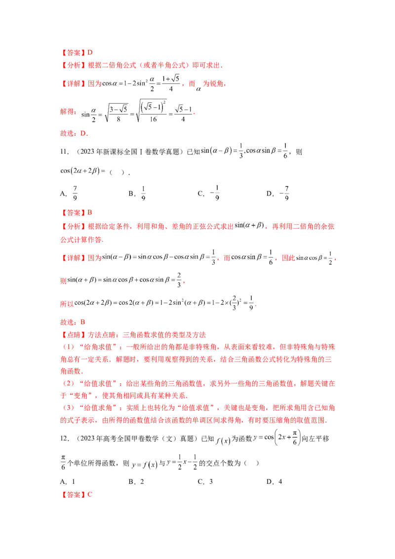 专题5.5三角函数（2021-2023年）真题训练（解析版）_02高考数学_新高考复习资料_2024年新高考资料_一轮复习资料_完备战2024年新高考数学一轮复习题型突破精练（新高考）
