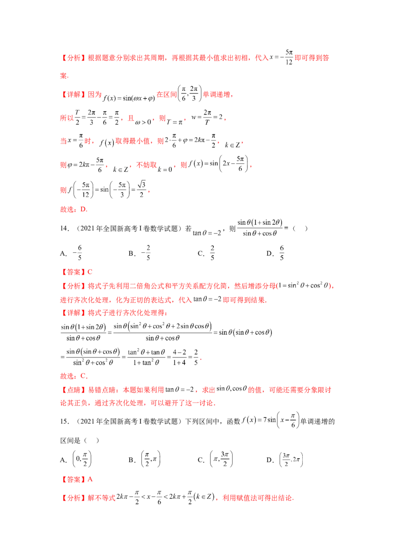 专题5.5三角函数（2021-2023年）真题训练（解析版）_02高考数学_新高考复习资料_2024年新高考资料_一轮复习资料_完备战2024年新高考数学一轮复习题型突破精练（新高考）