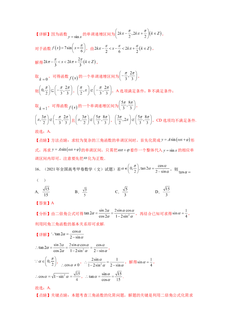 专题5.5三角函数（2021-2023年）真题训练（解析版）_02高考数学_新高考复习资料_2024年新高考资料_一轮复习资料_完备战2024年新高考数学一轮复习题型突破精练（新高考）