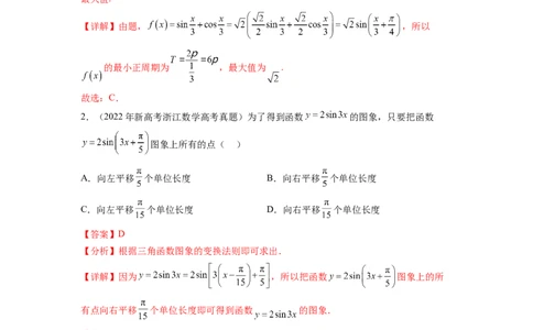 专题5.5三角函数（2021-2023年）真题训练（解析版）_02高考数学_新高考复习资料_2024年新高考资料_一轮复习资料_完备战2024年新高考数学一轮复习题型突破精练（新高考）