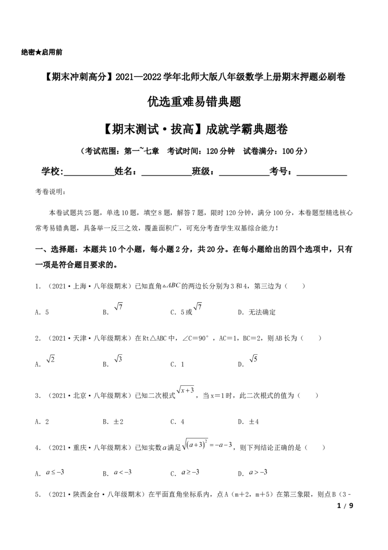 期末测试&middot;拔高成就学霸典题卷（考试范围：第一~七章）（原卷版）_北师大初中数学_8上-北师大版初中数学_旧版_05习题试卷_4期末试卷