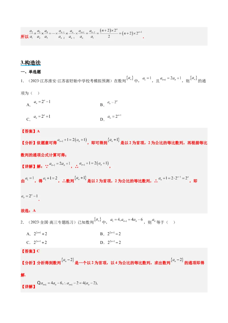 素养拓展20累加、累乘、构造法求数列通项公式（精讲+精练）一轮复习讲义2024年高考数学高频考点题型归纳与方法总结（新高考通用）解析版_2024年新高考资料_1.2024一轮复习