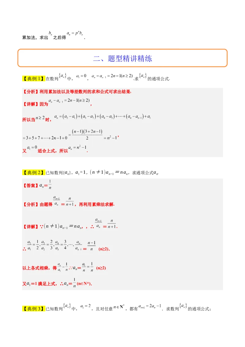 素养拓展20累加、累乘、构造法求数列通项公式（精讲+精练）一轮复习讲义2024年高考数学高频考点题型归纳与方法总结（新高考通用）解析版_2024年新高考资料_1.2024一轮复习