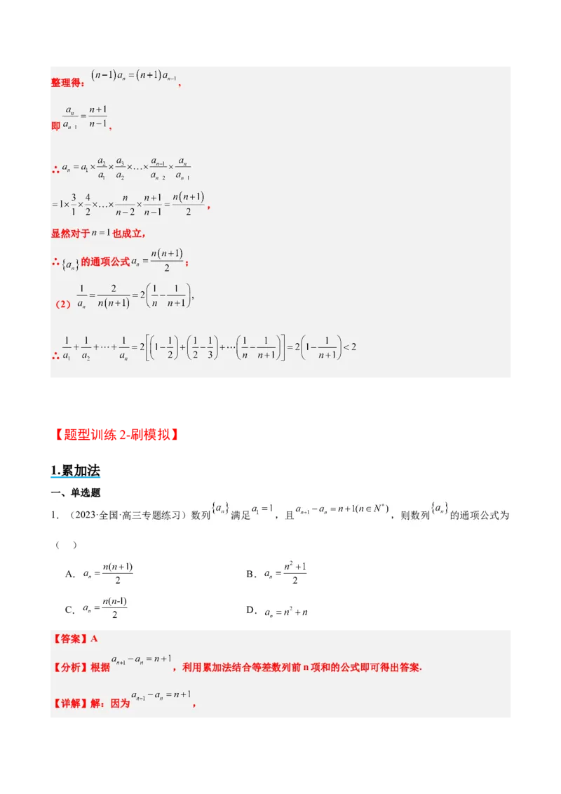 素养拓展20累加、累乘、构造法求数列通项公式（精讲+精练）一轮复习讲义2024年高考数学高频考点题型归纳与方法总结（新高考通用）解析版_2024年新高考资料_1.2024一轮复习
