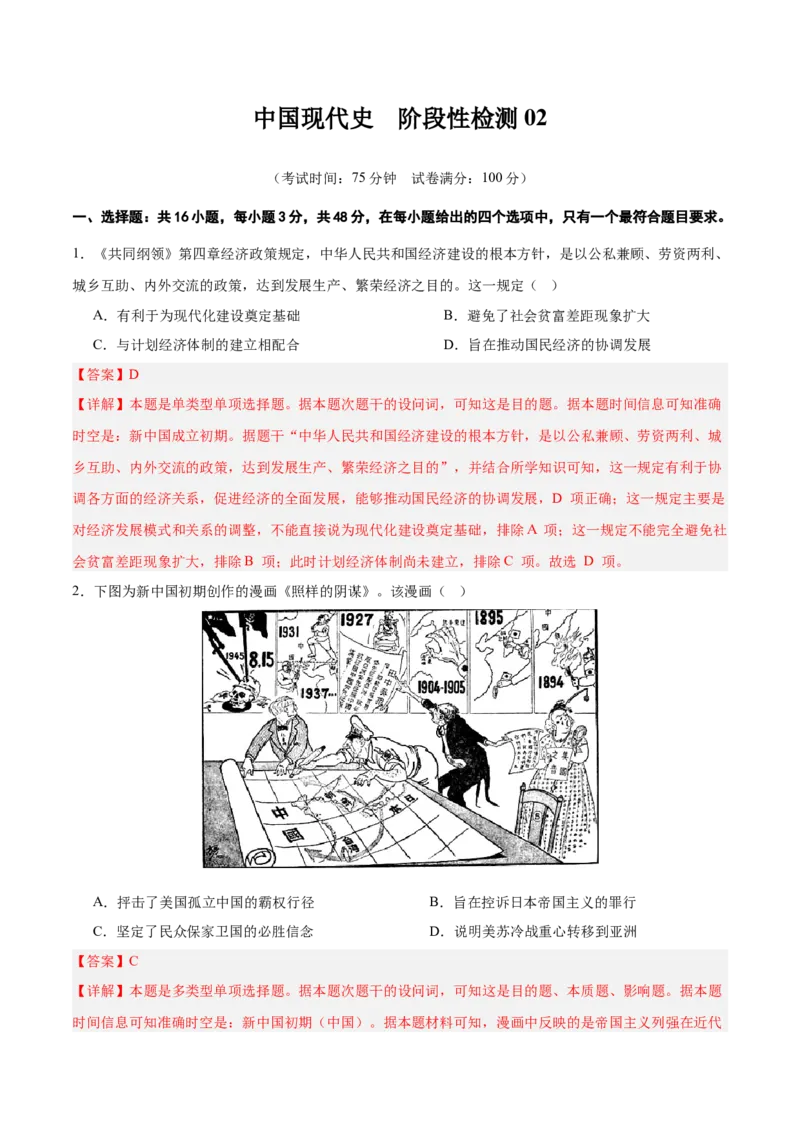 中国现代史阶段检测卷02（解析版）_07高考历史_2025年新高考资料_一轮复习_2025年高考历史一轮复习考点通关卷（新高考通用）