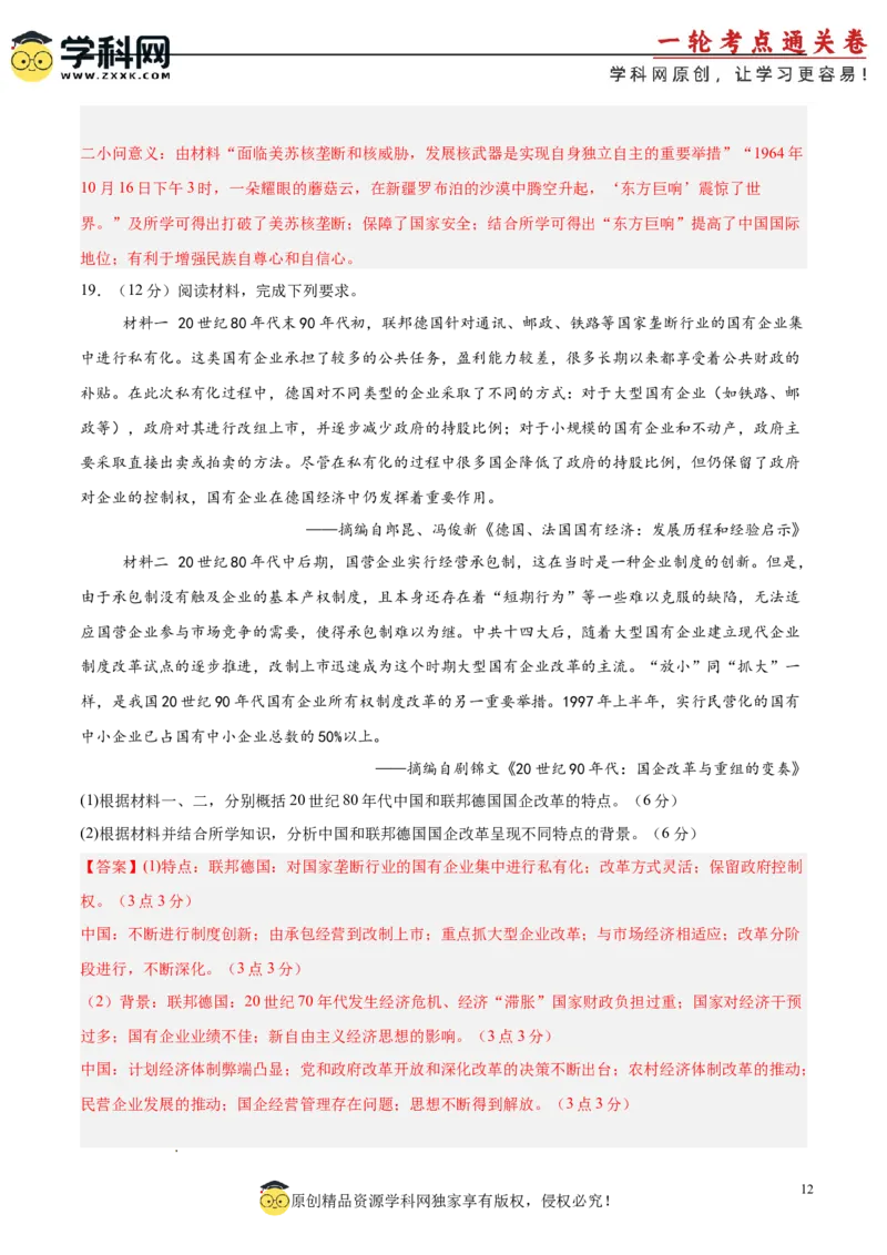 中国现代史阶段检测卷02（解析版）_07高考历史_2025年新高考资料_一轮复习_2025年高考历史一轮复习考点通关卷（新高考通用）