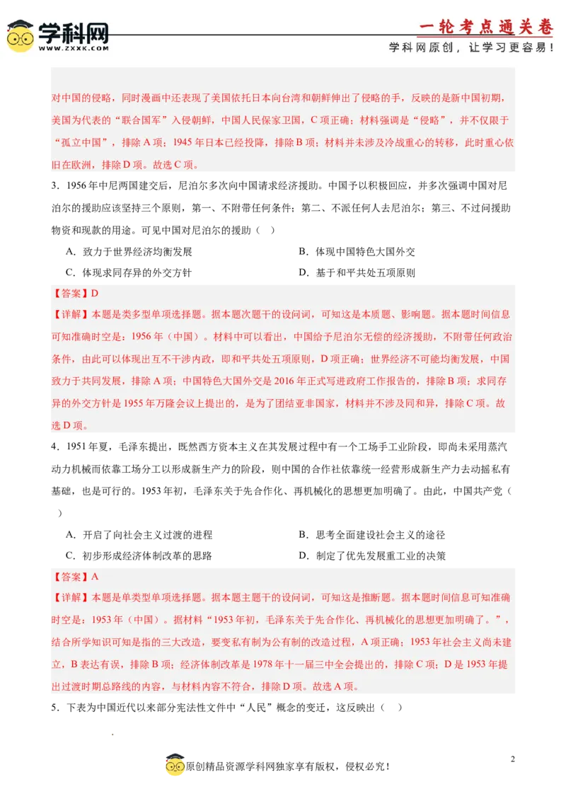 中国现代史阶段检测卷02（解析版）_07高考历史_2025年新高考资料_一轮复习_2025年高考历史一轮复习考点通关卷（新高考通用）