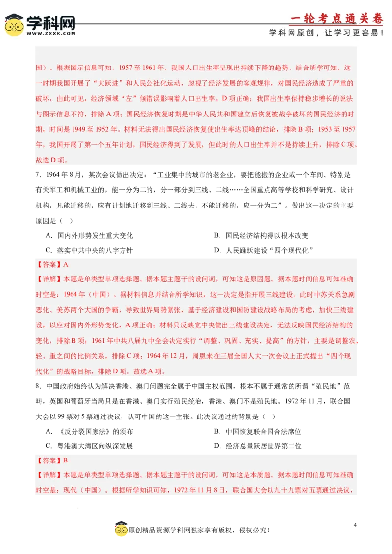 中国现代史阶段检测卷02（解析版）_07高考历史_2025年新高考资料_一轮复习_2025年高考历史一轮复习考点通关卷（新高考通用）