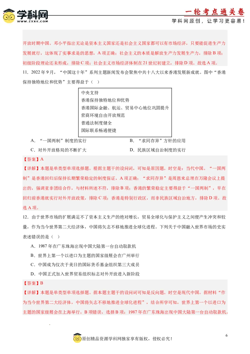 中国现代史阶段检测卷02（解析版）_07高考历史_2025年新高考资料_一轮复习_2025年高考历史一轮复习考点通关卷（新高考通用）