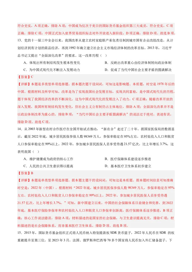 中国现代史阶段检测卷02（解析版）_07高考历史_2025年新高考资料_一轮复习_2025年高考历史一轮复习考点通关卷（新高考通用）