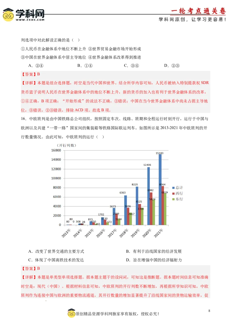 中国现代史阶段检测卷02（解析版）_07高考历史_2025年新高考资料_一轮复习_2025年高考历史一轮复习考点通关卷（新高考通用）