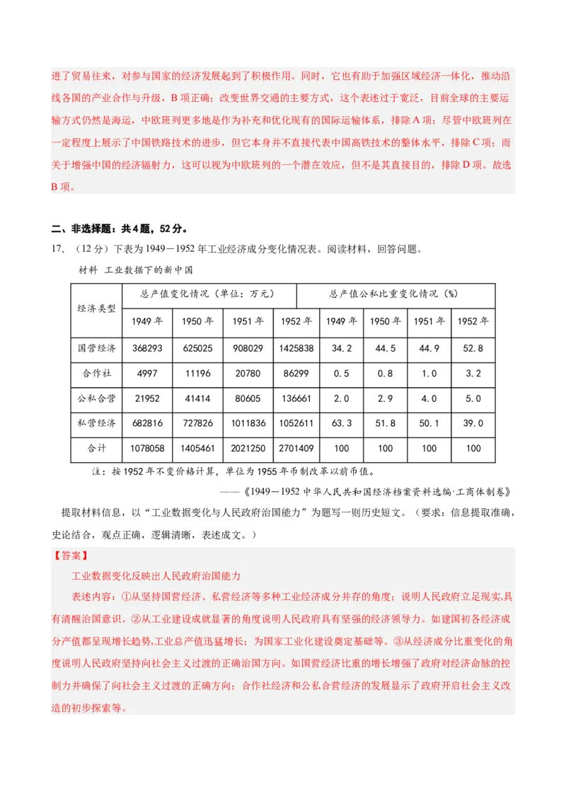 中国现代史阶段检测卷02（解析版）_07高考历史_2025年新高考资料_一轮复习_2025年高考历史一轮复习考点通关卷（新高考通用）