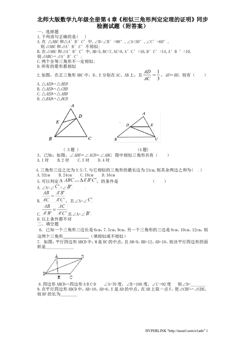 北师大版数学九年级上册第4章《相似三角形判定定理证明》同步检测试题附答案_北师大初中数学_9上-北师大版初中数学_05习题试卷_1课时练习_同步练习（第3套）