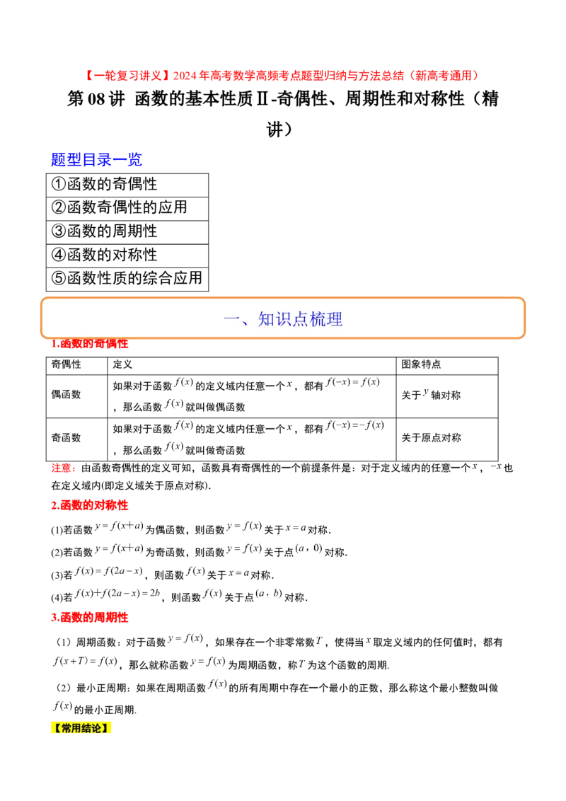 第08讲函数的基本性质Ⅱ-奇偶性、周期性和对称性（精讲）一轮复习讲义2024年高考数学高频考点题型归纳与方法总结（新高考通用）原卷版_2024年新高考资料_1.2024一轮复习