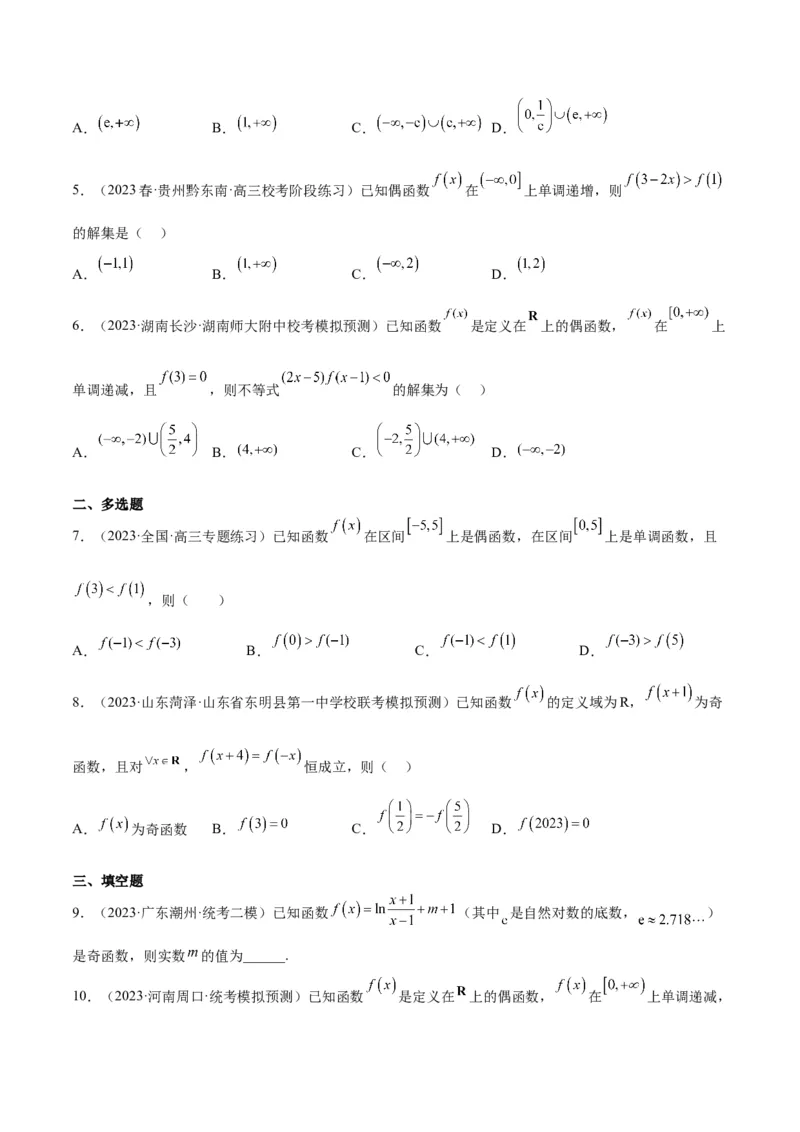 第08讲函数的基本性质Ⅱ-奇偶性、周期性和对称性（精讲）一轮复习讲义2024年高考数学高频考点题型归纳与方法总结（新高考通用）原卷版_2024年新高考资料_1.2024一轮复习
