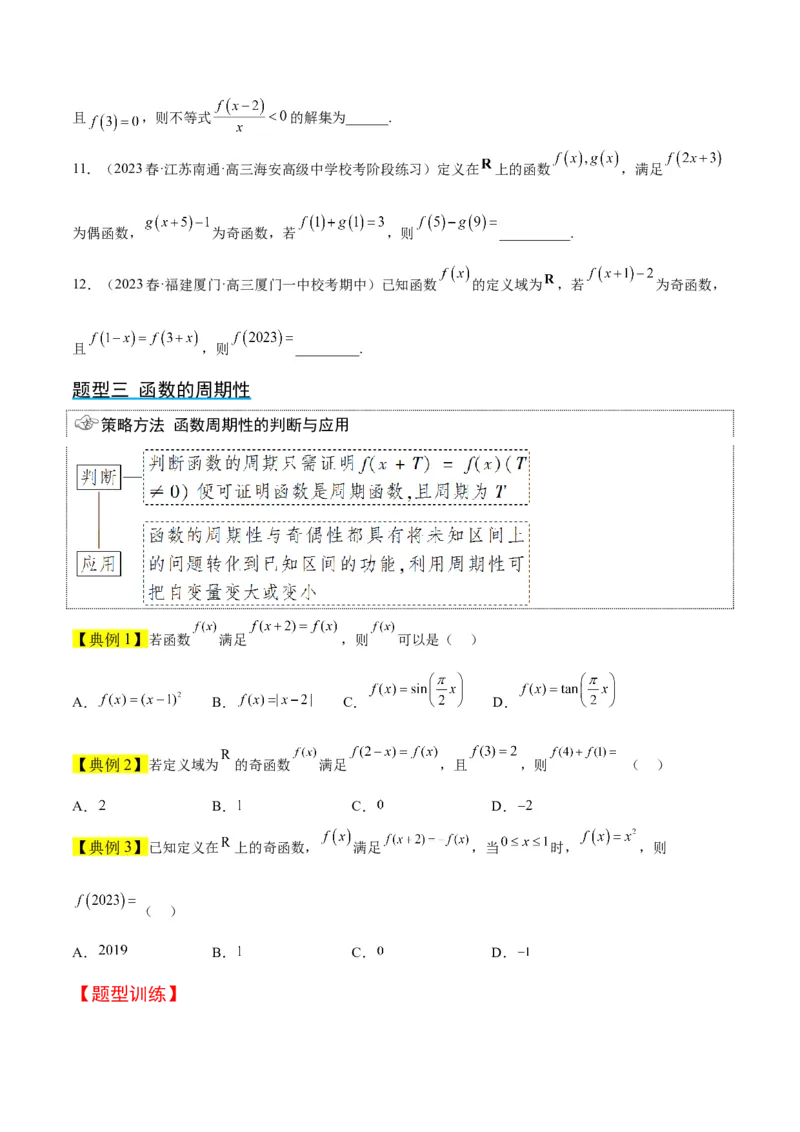 第08讲函数的基本性质Ⅱ-奇偶性、周期性和对称性（精讲）一轮复习讲义2024年高考数学高频考点题型归纳与方法总结（新高考通用）原卷版_2024年新高考资料_1.2024一轮复习