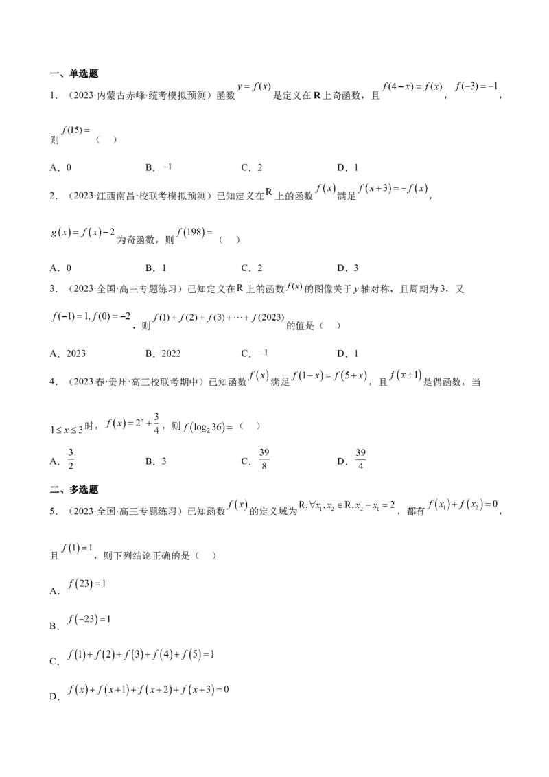 第08讲函数的基本性质Ⅱ-奇偶性、周期性和对称性（精讲）一轮复习讲义2024年高考数学高频考点题型归纳与方法总结（新高考通用）原卷版_2024年新高考资料_1.2024一轮复习