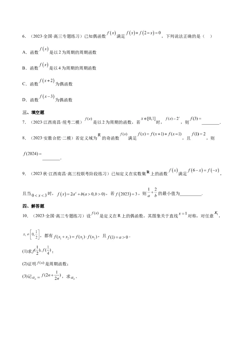 第08讲函数的基本性质Ⅱ-奇偶性、周期性和对称性（精讲）一轮复习讲义2024年高考数学高频考点题型归纳与方法总结（新高考通用）原卷版_2024年新高考资料_1.2024一轮复习