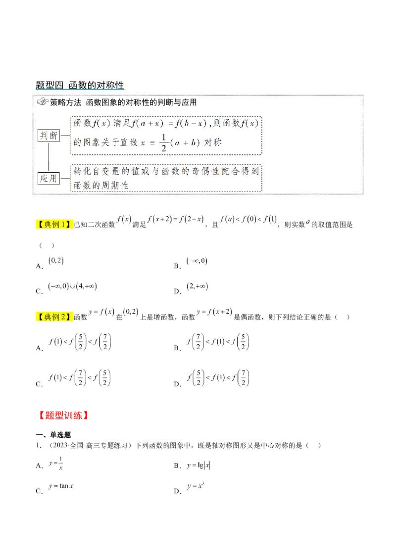 第08讲函数的基本性质Ⅱ-奇偶性、周期性和对称性（精讲）一轮复习讲义2024年高考数学高频考点题型归纳与方法总结（新高考通用）原卷版_2024年新高考资料_1.2024一轮复习