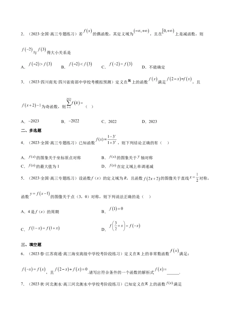第08讲函数的基本性质Ⅱ-奇偶性、周期性和对称性（精讲）一轮复习讲义2024年高考数学高频考点题型归纳与方法总结（新高考通用）原卷版_2024年新高考资料_1.2024一轮复习