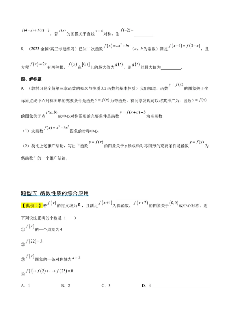 第08讲函数的基本性质Ⅱ-奇偶性、周期性和对称性（精讲）一轮复习讲义2024年高考数学高频考点题型归纳与方法总结（新高考通用）原卷版_2024年新高考资料_1.2024一轮复习