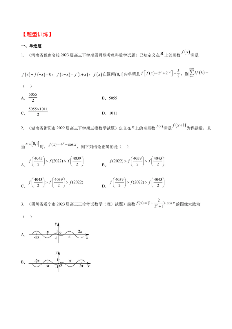 第08讲函数的基本性质Ⅱ-奇偶性、周期性和对称性（精讲）一轮复习讲义2024年高考数学高频考点题型归纳与方法总结（新高考通用）原卷版_2024年新高考资料_1.2024一轮复习