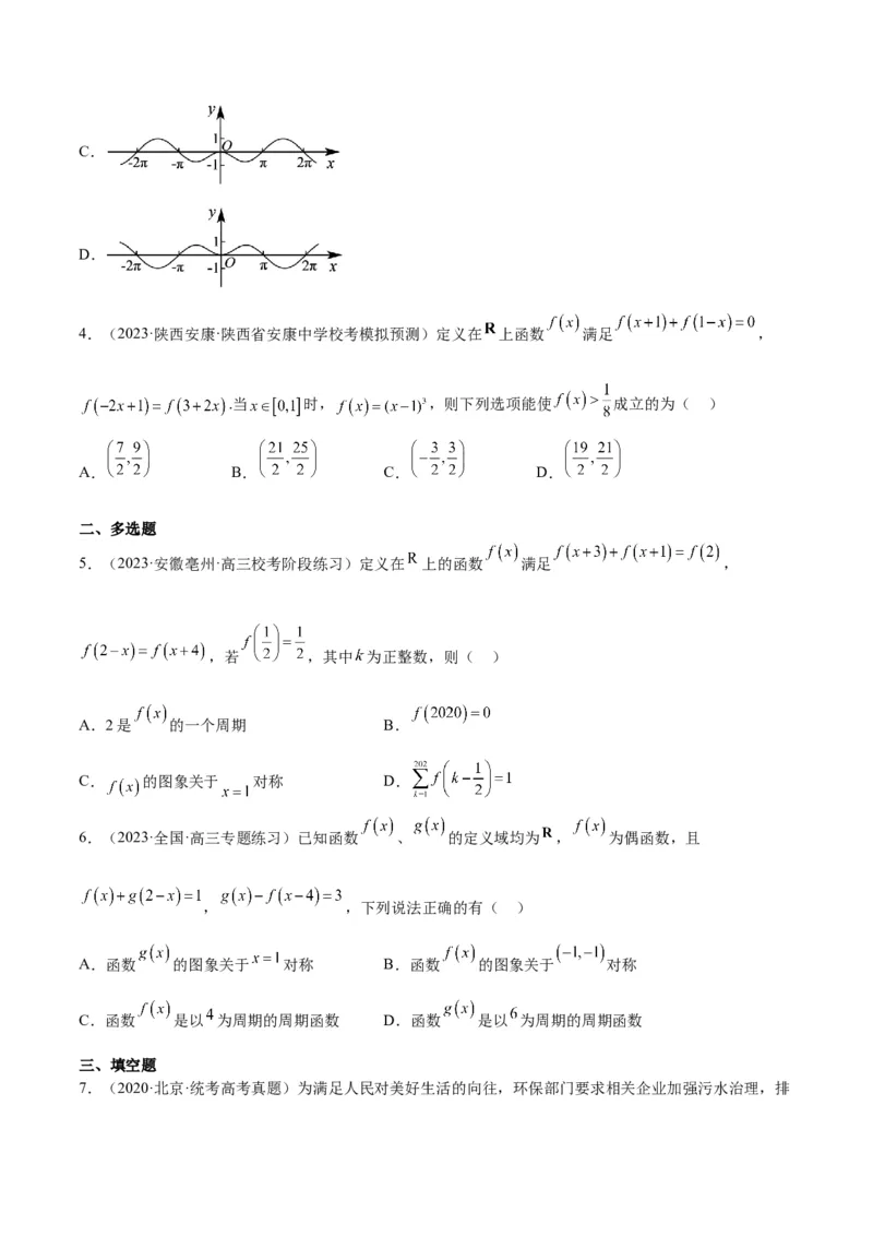第08讲函数的基本性质Ⅱ-奇偶性、周期性和对称性（精讲）一轮复习讲义2024年高考数学高频考点题型归纳与方法总结（新高考通用）原卷版_2024年新高考资料_1.2024一轮复习