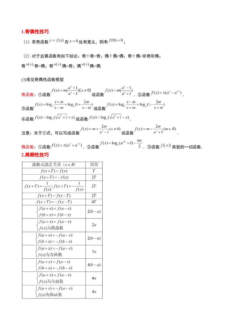 第08讲函数的基本性质Ⅱ-奇偶性、周期性和对称性（精讲）一轮复习讲义2024年高考数学高频考点题型归纳与方法总结（新高考通用）原卷版_2024年新高考资料_1.2024一轮复习