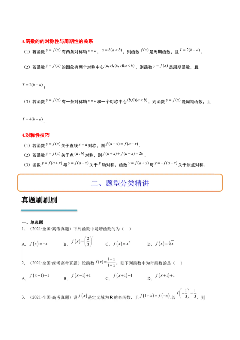 第08讲函数的基本性质Ⅱ-奇偶性、周期性和对称性（精讲）一轮复习讲义2024年高考数学高频考点题型归纳与方法总结（新高考通用）原卷版_2024年新高考资料_1.2024一轮复习