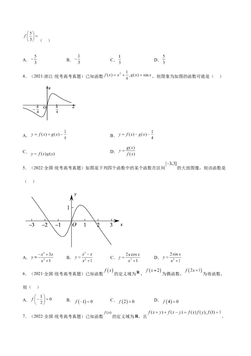 第08讲函数的基本性质Ⅱ-奇偶性、周期性和对称性（精讲）一轮复习讲义2024年高考数学高频考点题型归纳与方法总结（新高考通用）原卷版_2024年新高考资料_1.2024一轮复习