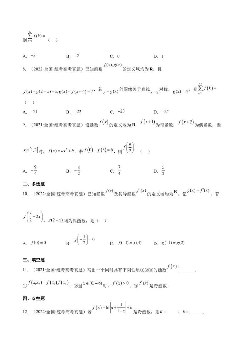 第08讲函数的基本性质Ⅱ-奇偶性、周期性和对称性（精讲）一轮复习讲义2024年高考数学高频考点题型归纳与方法总结（新高考通用）原卷版_2024年新高考资料_1.2024一轮复习