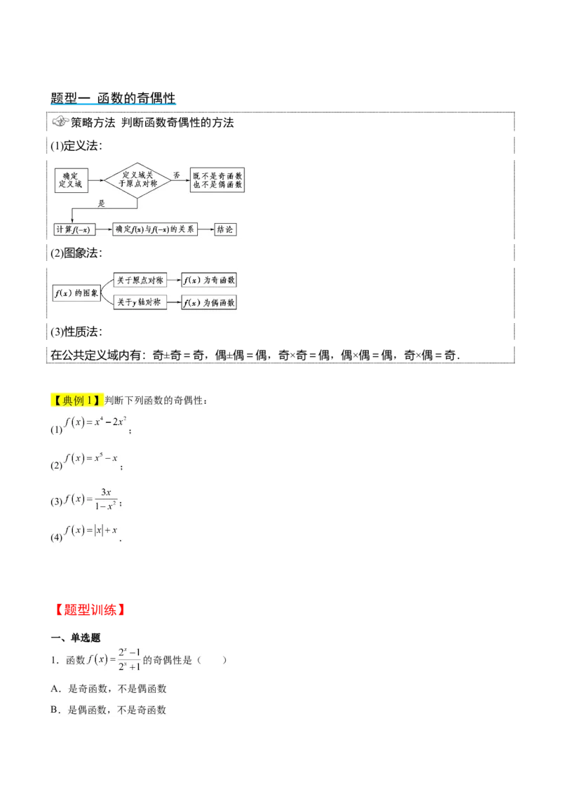 第08讲函数的基本性质Ⅱ-奇偶性、周期性和对称性（精讲）一轮复习讲义2024年高考数学高频考点题型归纳与方法总结（新高考通用）原卷版_2024年新高考资料_1.2024一轮复习