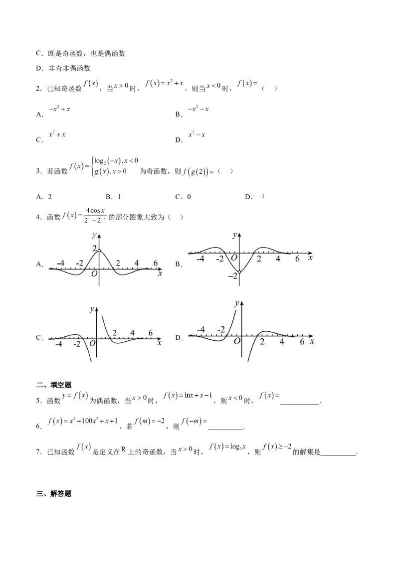 第08讲函数的基本性质Ⅱ-奇偶性、周期性和对称性（精讲）一轮复习讲义2024年高考数学高频考点题型归纳与方法总结（新高考通用）原卷版_2024年新高考资料_1.2024一轮复习