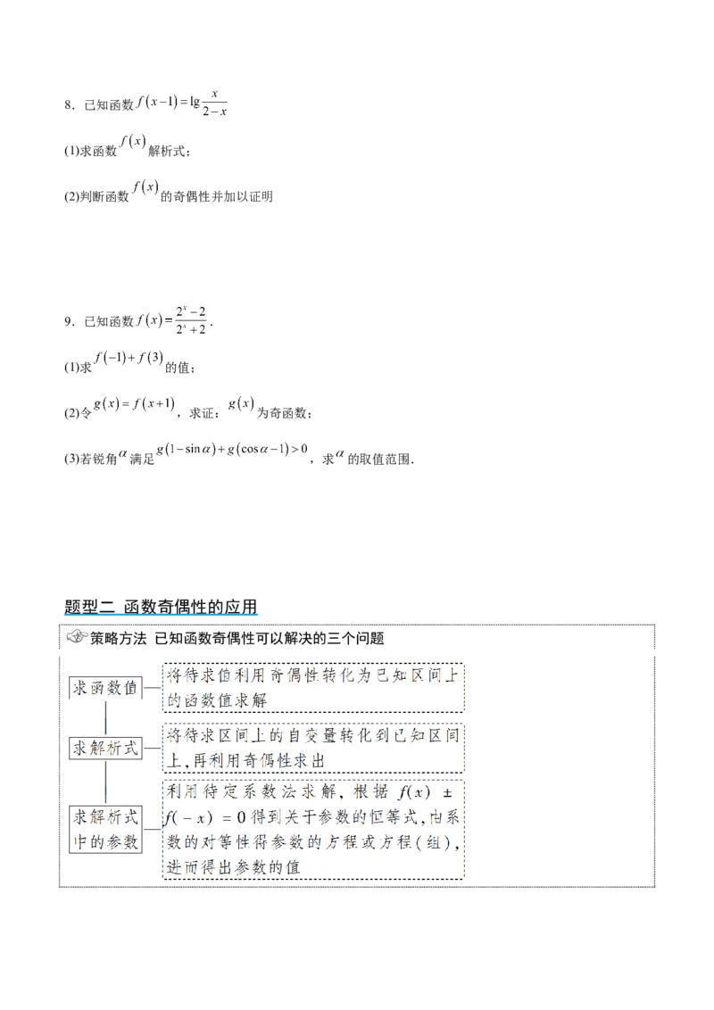 第08讲函数的基本性质Ⅱ-奇偶性、周期性和对称性（精讲）一轮复习讲义2024年高考数学高频考点题型归纳与方法总结（新高考通用）原卷版_2024年新高考资料_1.2024一轮复习