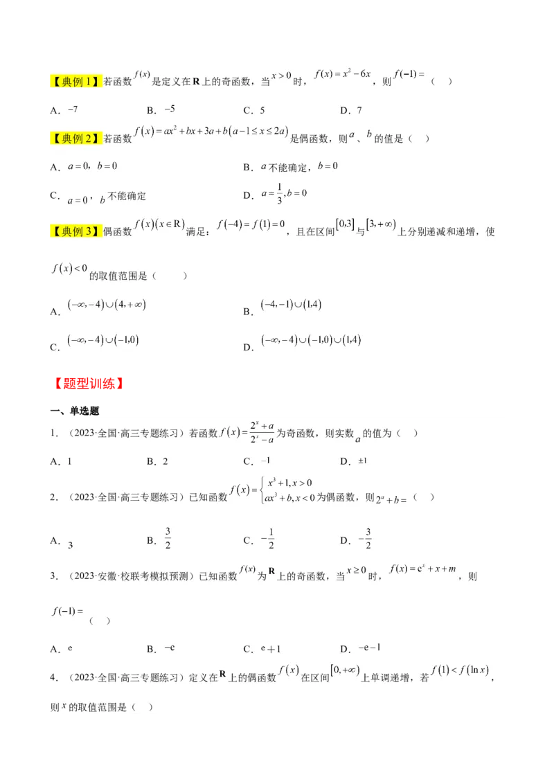 第08讲函数的基本性质Ⅱ-奇偶性、周期性和对称性（精讲）一轮复习讲义2024年高考数学高频考点题型归纳与方法总结（新高考通用）原卷版_2024年新高考资料_1.2024一轮复习