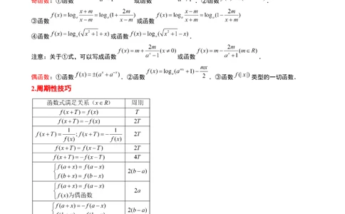 第08讲函数的基本性质Ⅱ-奇偶性、周期性和对称性（精讲）一轮复习讲义2024年高考数学高频考点题型归纳与方法总结（新高考通用）原卷版_2024年新高考资料_1.2024一轮复习