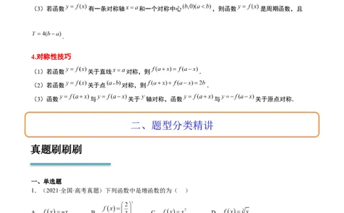 第08讲函数的基本性质Ⅱ-奇偶性、周期性和对称性（精讲）一轮复习讲义2024年高考数学高频考点题型归纳与方法总结（新高考通用）原卷版_2024年新高考资料_1.2024一轮复习